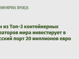 Один из Топ-3 контейнерных операторов мира инвестирует в Одесский порт 20 миллионов евро