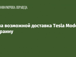 Стала возможной доставка Tesla Model 3 в Украину