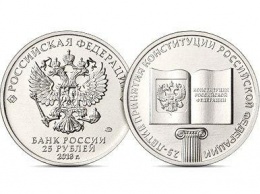 25-рублевую монету выпустил Цетробанк России