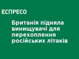 Великобритания подняла истребители для перехвата российских самолетов