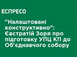 "Настроены конструктивно": Евстратий Зоря о подготовке УПЦ КП к Объединительному собору