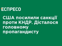 США ужесточили санкции против КНДР. Досталось главному пропагандисту