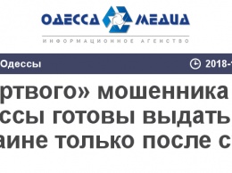 «Мертвого» мошенника из Одессы готовы выдать Украине только после суда