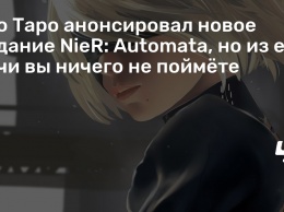 Еко Таро анонсировал новое издание NieR: Automata, но из его речи вы ничего не поймете