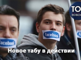 Секс-цензура в Facebook: О чем теперь нельзя писать в соцсети и как будут наказывать нарушителей