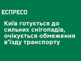 Киев готовится к сильным снегопадам, ожидается ограничение въезда транспорта