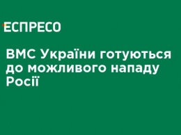 ВМС Украины готовятся к возможному нападению России