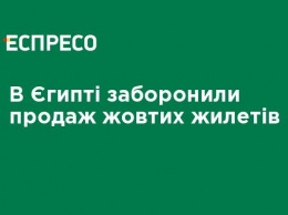 В Египте запретили продажу желтых жилетов