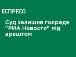 Суд оставил главреда "РИА Новости" под арестом