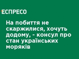 На избиение не жаловались, хотят домой, - консул о состоянии украинских моряков