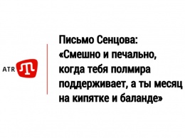 Письмо Сенцова: «Смешно и печально, когда тебя полмира поддерживает, а ты месяц на кипятке и баланде»