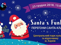 Харьковчан приглашают на веселые гонки Санта-Клаусов