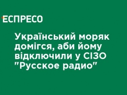 Украинский моряк добился, чтобы ему отключили в СИЗО "Русское радио"