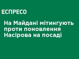 На Майдане митингуют против восстановления Насирова в должности