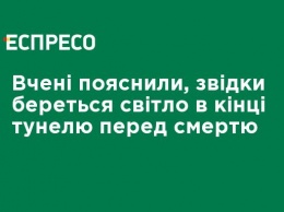 Ученые объяснили, откуда берется свет в конце туннеля перед смертью