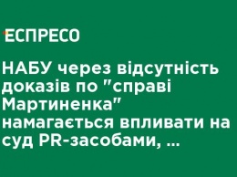 НАБУ при отсутствии доказательств по "делу Мартыненко" пытается влиять на суд PR-средствами, - адвокат