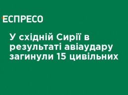 В восточной Сирии в результате авиаудара погибли 15 гражданских