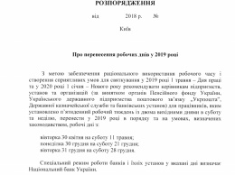 Выходные в Украине: Кабмин определился с переносом рабочих дней на 2019 год