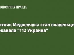 Соратник Медведчука стал владельцем телеканала "112 Украина"