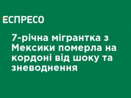 7-летняя мигрантка из Мексики умерла на границе от шока и обезвоживания