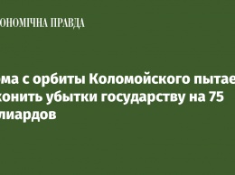 Фирма с орбиты Коломойского пытается узаконить убытки государству на 75 миллиардов