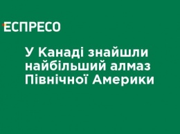 В Канаде нашли самый большой алмаз Северной Америки