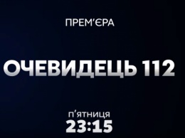 Программа "Очевидец 112" на телеканале "112 Украина". Выпуск от 14.12.2018