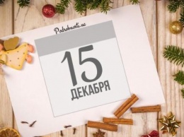 15 декабря: какой сегодня праздник
