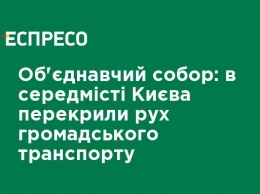 Объединительный собор: в центре Киева перекрыли движение общественного транспорта