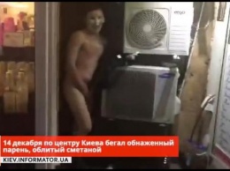 Только теперь не в галстуках, а в сметане, и не группа, а один: в Киеве бегал голый мужчина