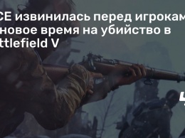 DICE извинилась перед игроками за новое время на убийство в Battlefield V