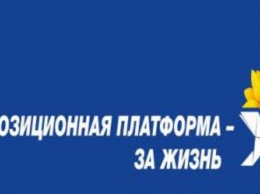 Заявление пресс-службы "Оппозиционной платформы - За жизнь"