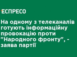 На одном из телеканалов готовят информационную провокацию против "Народного фронта", - заявление партии