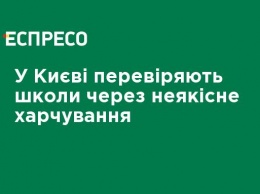 В Киеве проверяют школы из-за некачественного питания