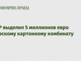 ЕБРР выделил 5 миллионов евро Киевскому картонному комбинату