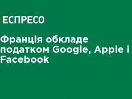 Франция обложит налогом Google, Apple и Facebook