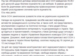 "Все более открытые нападения". Миссия ООН обеспокоена дерзкими атаками на украинских журналистов