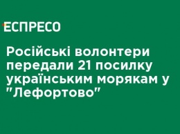 Российские волонтеры передали 21 посылку украинским морякам в "Лефортово"