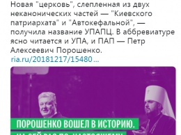''УПА Порошенко'': СМИ России опозорились фейком о церкви Украины