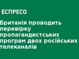 Великобритания проводит проверку пропагандистских программ двух российских телеканалов