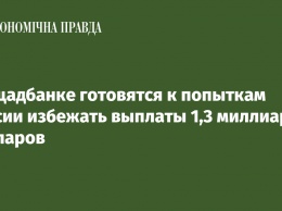 В Ощадбанке готовятся к попыткам России избежать выплаты 1,3 миллиарда долларов