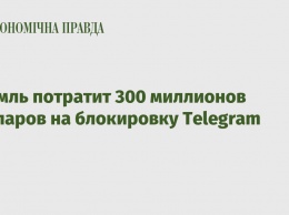 Кремль потратит 300 миллионов долларов на блокировку Telegram