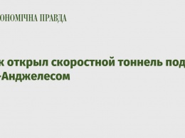 Маск открыл скоростной тоннель под Лос-Анджелесом