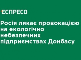 Россия пугает провокацией на экологически опасных предприятиях Донбасса