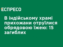 В индийском храме прихожане отравились обрядовой пищей: 15 погибших