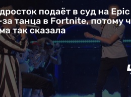 Подросток подает в суд на Epic из-за танца в Fortnite, потому что мама так сказала