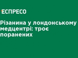 Резня в лондонском медцентре: трое раненых