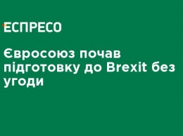 Евросоюз начал подготовку к Brexit без соглашения