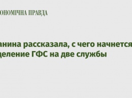 Южанина рассказала, с чего начнется разделение ГФС на две службы