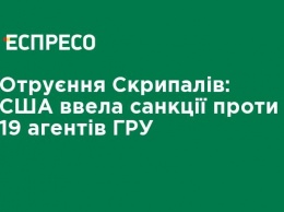 Отравление Скрипалей: США ввел санкции против 19 агентов ГРУ